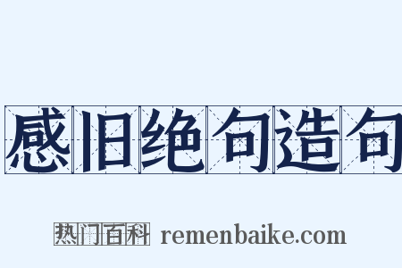 感旧绝句造句是什么意思的图片